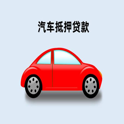 闽侯车辆抵押贷款