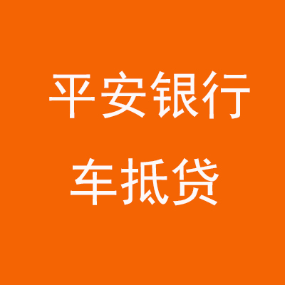闽侯平安银行车抵贷
