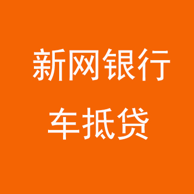 闽侯新网银行车抵贷