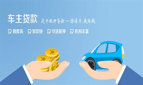 闽侯全款车不押车贷款利息和政策分享！