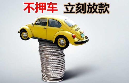 闽侯押证不押车贷款看征信吗？押证不押车贷款公司哪家更便宜？