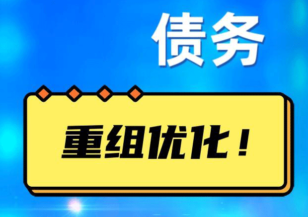 闽侯债务重组正规平台：垫资结清贷款，风险和机遇并存 !